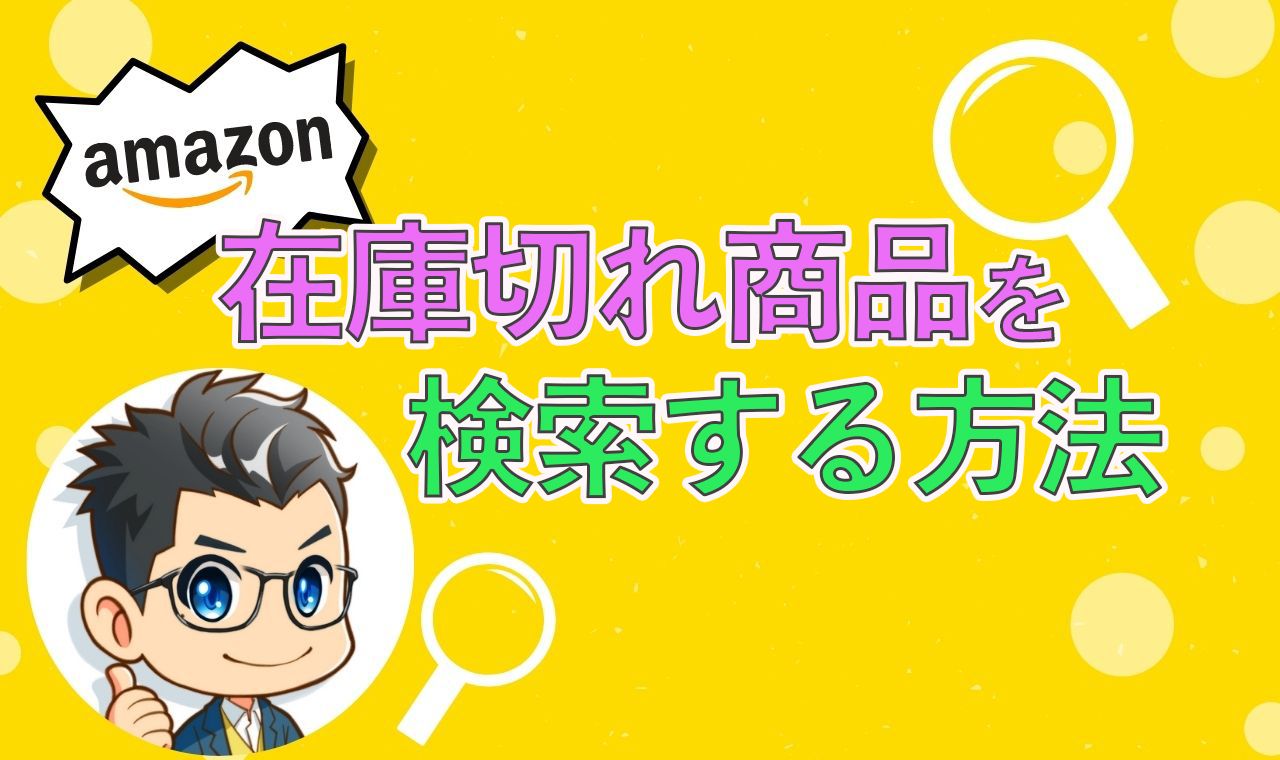 Amazonの在庫切れ商品を検索する方法を解説！【便利ツールあり 