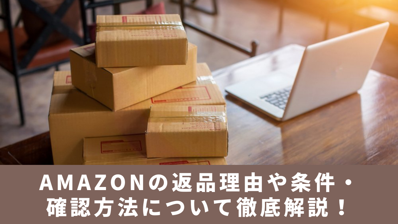 嘘は厳禁 Amazonの返品理由や条件 確認方法について徹底解説 ふうげつブログ