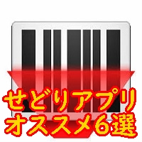 初心者必見!オススメ無料せどりアプリ6選+仕入れサポートツール