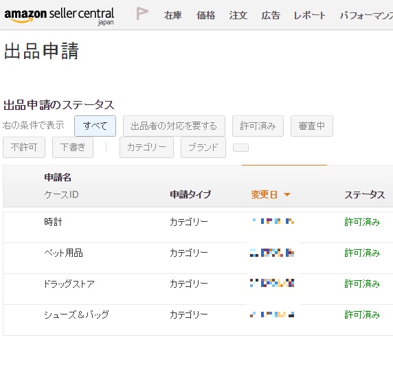 Amazonのカテゴリー申請の方法 ふうげつブログ