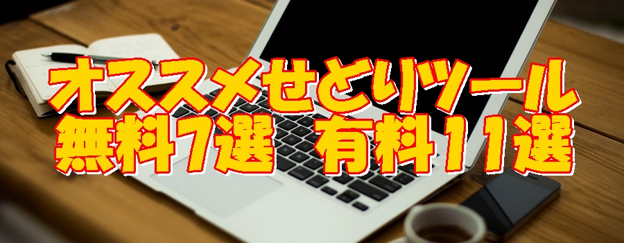 せどりツールのオススメはどれ 無料7選 有料11選 最新版 ふうげつブログ