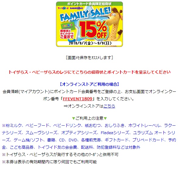 トイザらス ベビーザらスファミリーセール18年9月情報 ふうげつブログ
