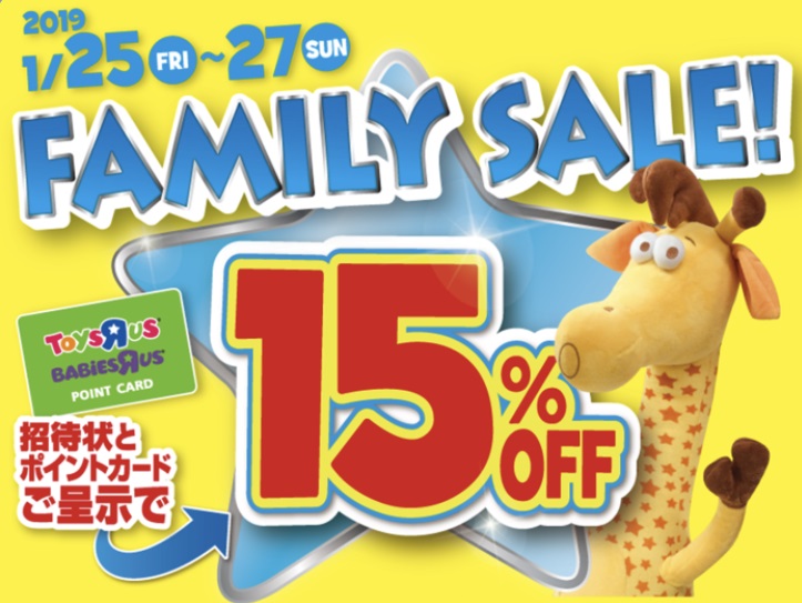 トイザらス ベビーザらスファミリーセール19年1月情報 ふうげつブログ