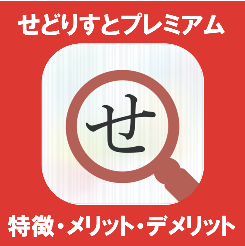 せどりすとプレミアムとは 特徴 メリット デメリットを徹底解説します ふうげつブログ