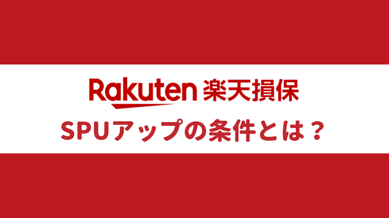 楽天証券のspuアップ条件は 結論 コース設定 500円以上のポイント投資 ふうげつブログ