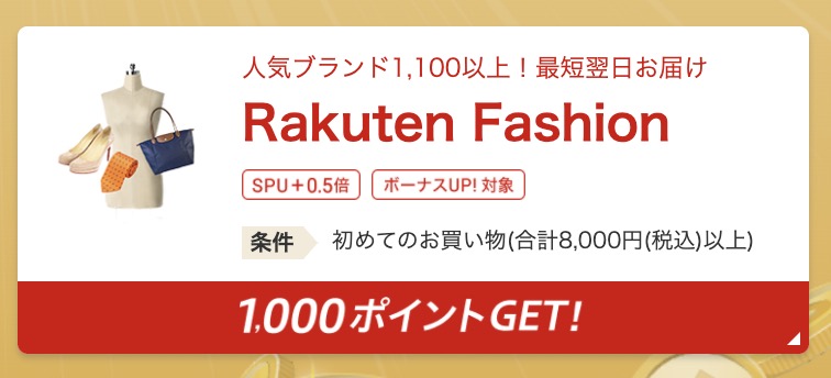 楽天spu攻略 楽天ファッション Rakuten Fashion でアプリを利用して買い物するとspu 0 5倍 ふうげつブログ