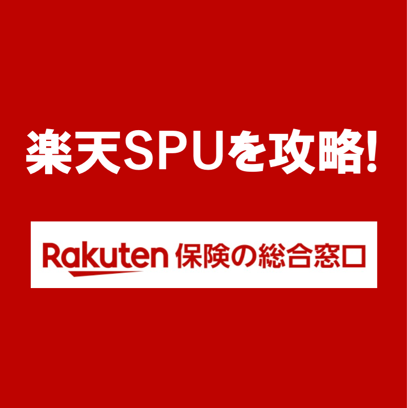 楽天spu攻略 楽天の保険加入 楽天カードで支払いすればポイント 1倍 ふうげつブログ