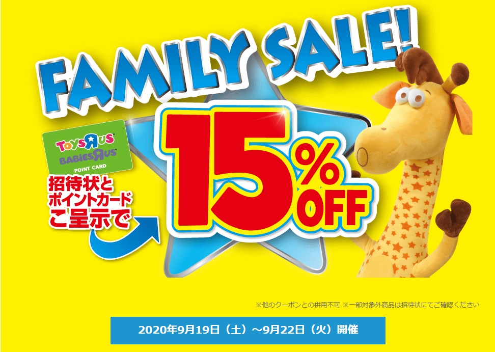 トイザらスファミリーセール最新情報年9月 ふうげつブログ